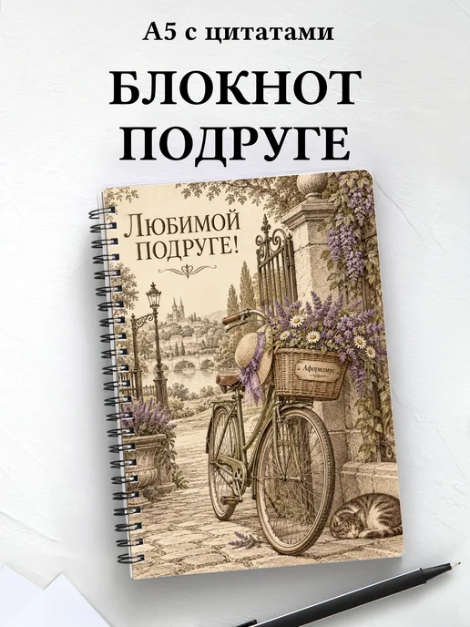 Блокнот для подруги с мотивирующими цитатами