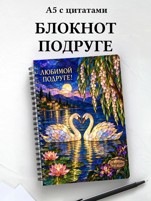 Блокнот для подруги с мотивирующими цитатами