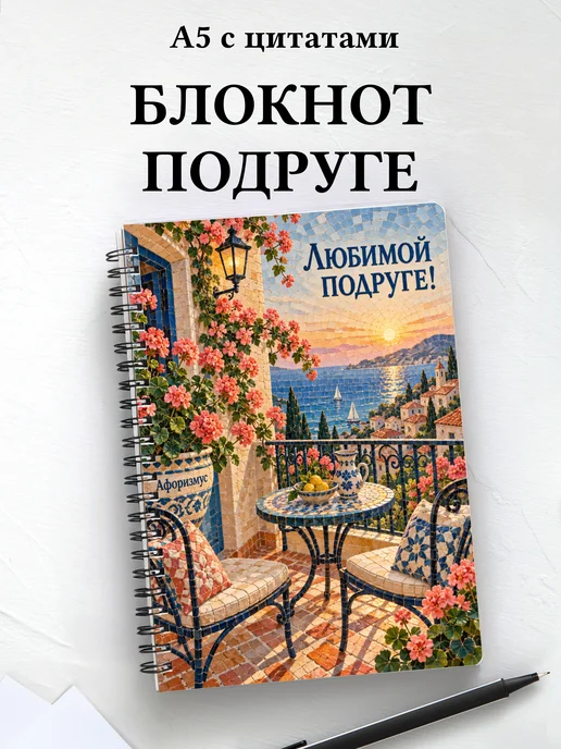 Блокнот для подруги с мотивирующими цитатами