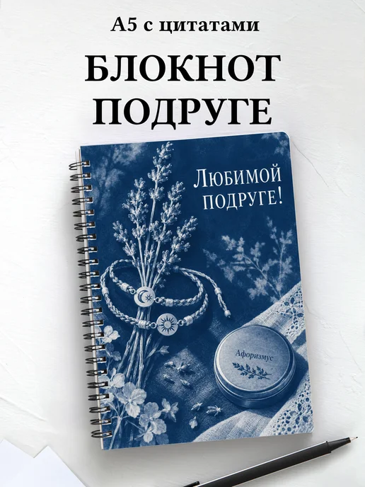 Блокнот для подруги с мотивирующими цитатами