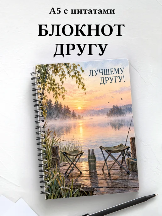 Блокнот для друга с мотивирующими цитатами