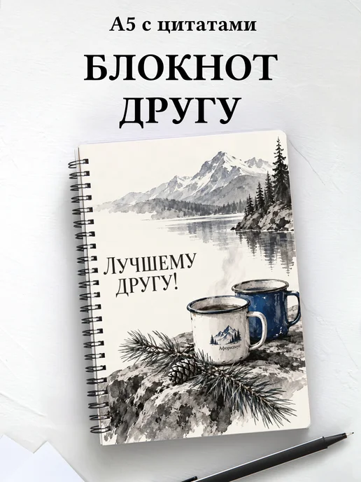 Блокнот для друга с мотивирующими цитатами