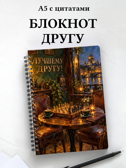 Блокнот для друга с мотивирующими цитатами