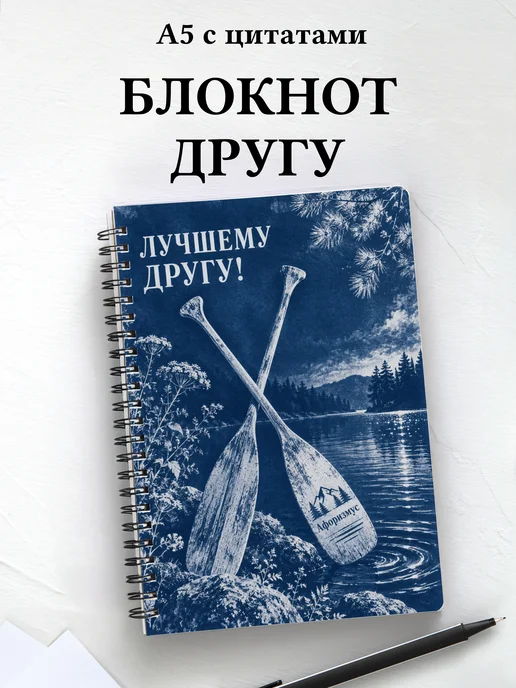 Блокнот для друга с мотивирующими цитатами