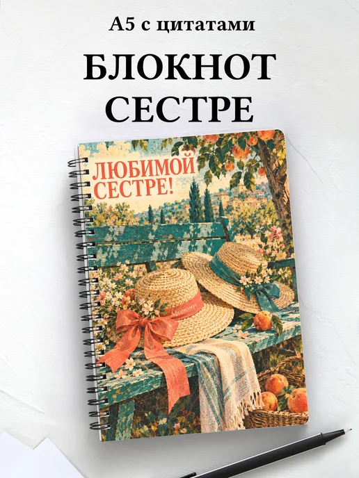 Блокнот сестры с мотивирующими цитатами