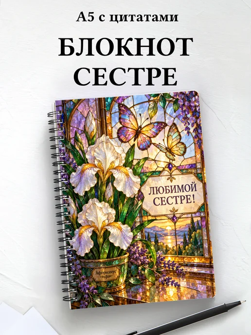 Блокнот сестры с мотивирующими цитатами