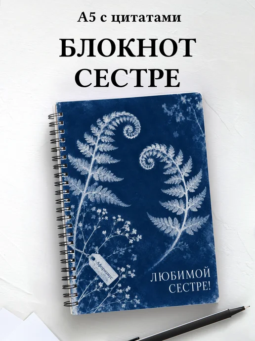 Блокнот сестры с мотивирующими цитатами