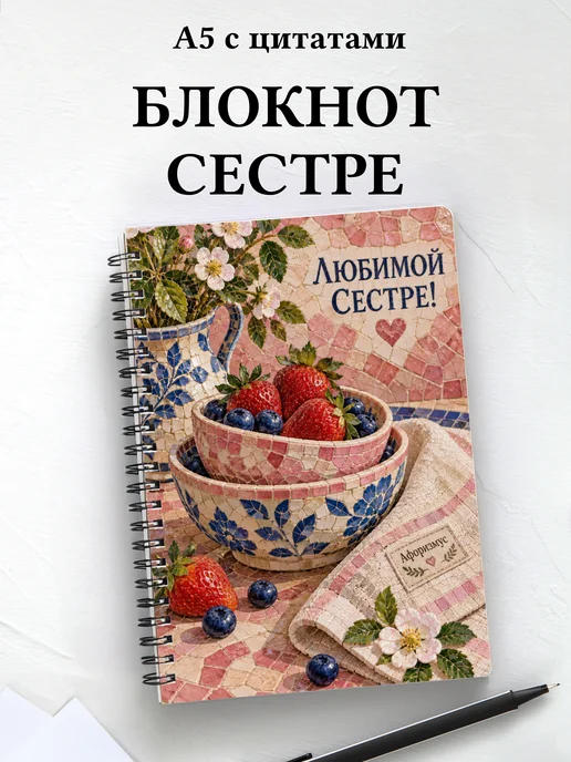 Блокнот сестры с мотивирующими цитатами