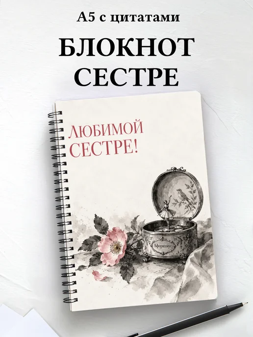Блокнот сестры с мотивирующими цитатами