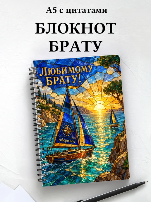 Блокнот брата с мотивирующими цитатами