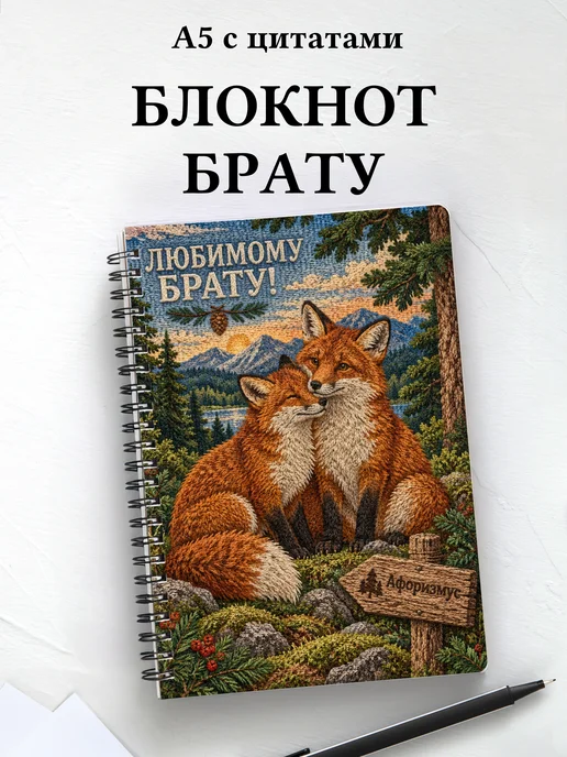 Блокнот брата с мотивирующими цитатами