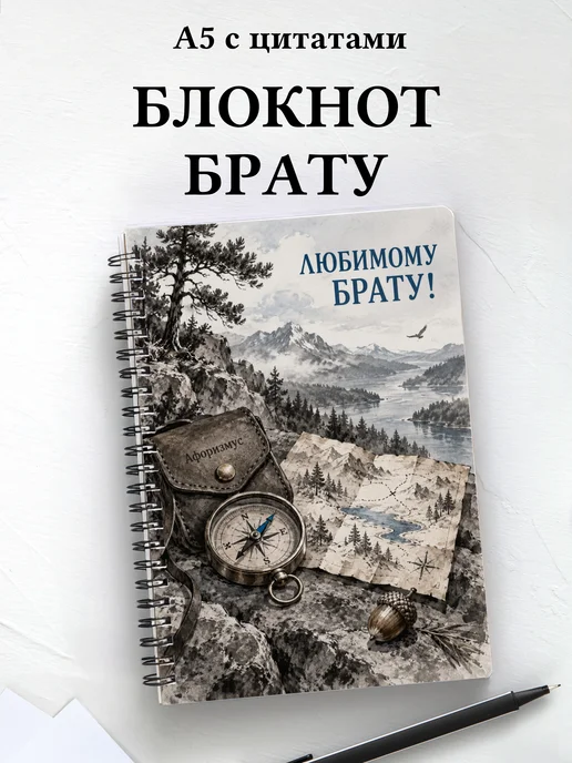Блокнот брата с мотивирующими цитатами