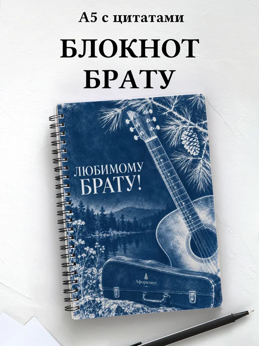 Блокнот брата с мотивирующими цитатами
