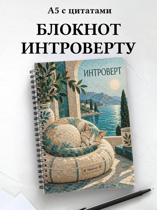 Блокнот для интроверта с мотивирующими цитатами