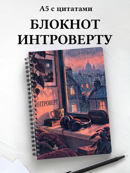 Блокнот для интроверта с мотивирующими цитатами