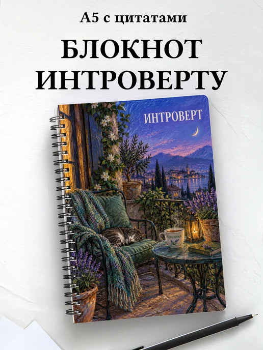 Блокнот для интроверта с мотивирующими цитатами