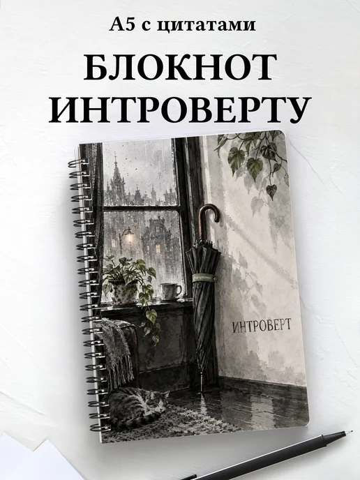 Блокнот для интроверта с мотивирующими цитатами