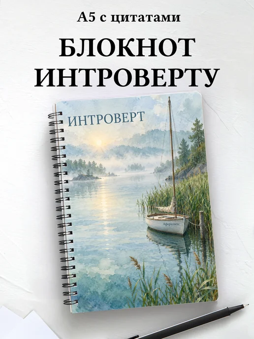 Блокнот для интроверта с мотивирующими цитатами