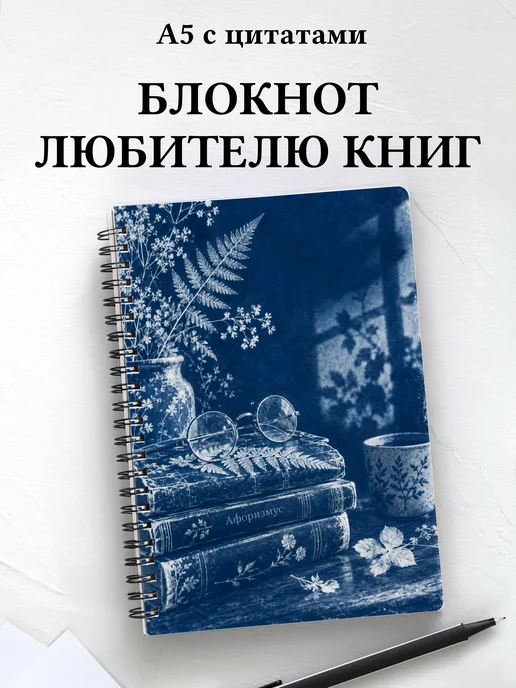 Блокнот библиофила с мотивирующими цитатами