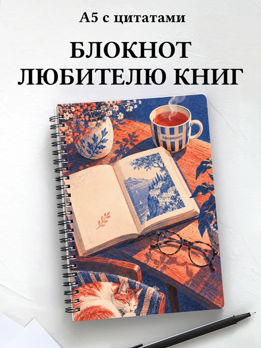 Блокнот библиофила с мотивирующими цитатами