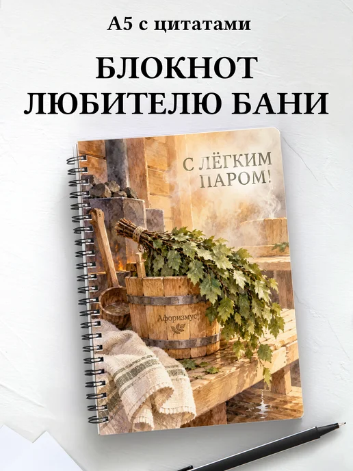 Блокнот для любителя бани с мотивирующими цитатами