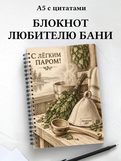 Блокнот для любителя бани с мотивирующими цитатами