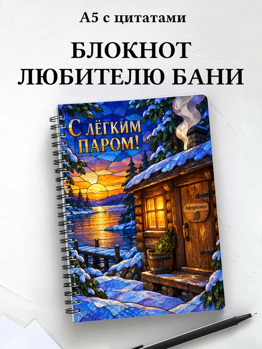Блокнот для любителя бани с мотивирующими цитатами