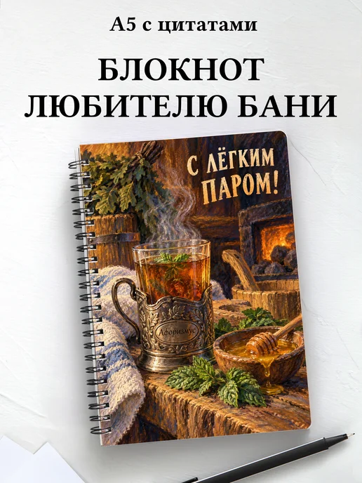 Блокнот для любителя бани с мотивирующими цитатами