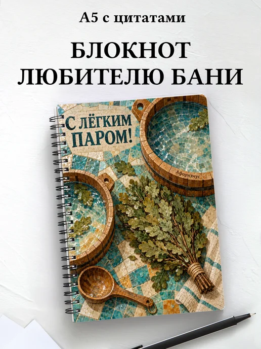 Блокнот для любителя бани с мотивирующими цитатами