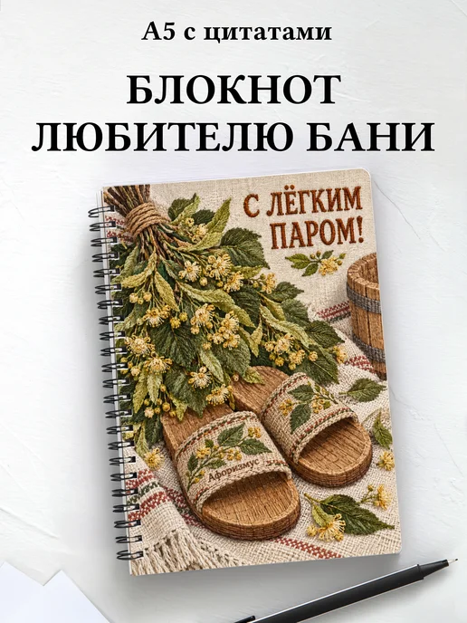 Блокнот для любителя бани с мотивирующими цитатами