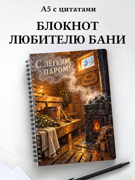 Блокнот для любителя бани с мотивирующими цитатами