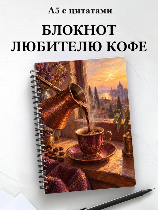 Блокнот для любителя кофе с мотивирующими цитатами