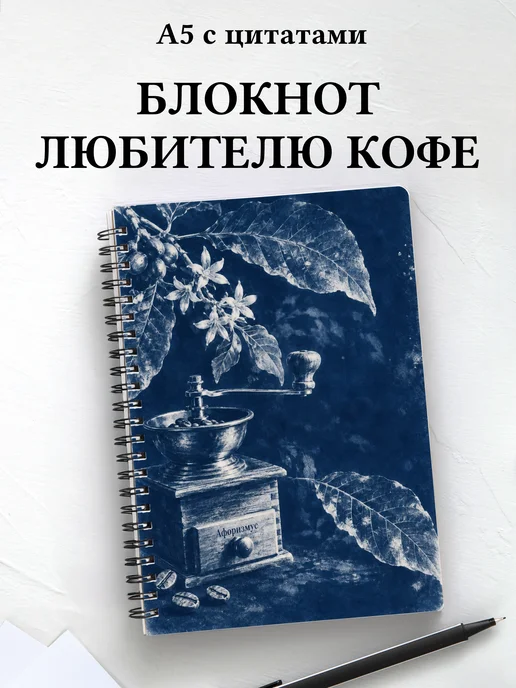 Блокнот для любителя кофе с мотивирующими цитатами
