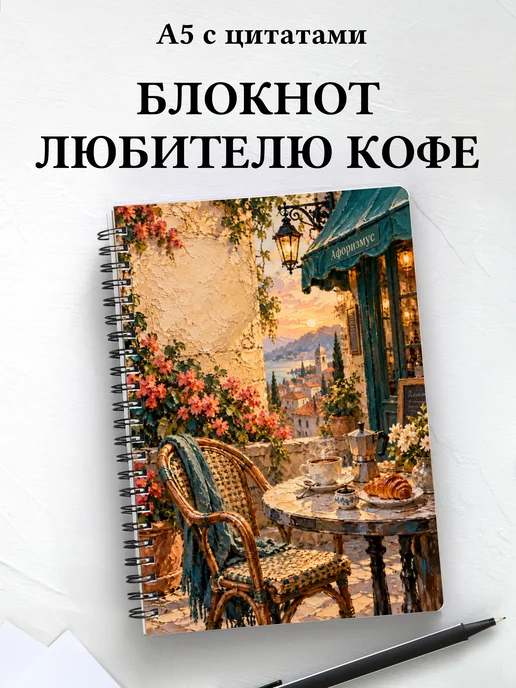 Блокнот для любителя кофе с мотивирующими цитатами