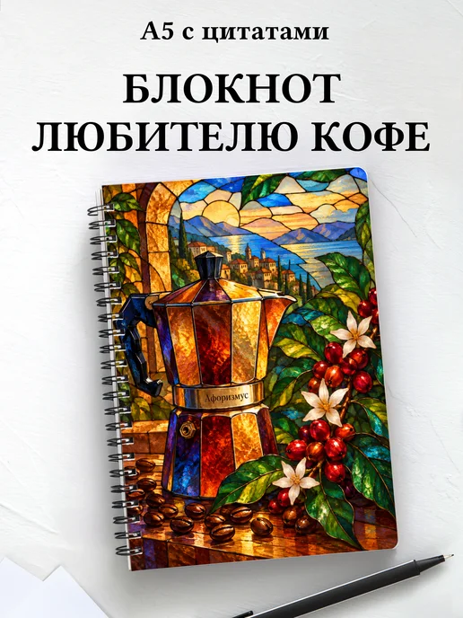 Блокнот для любителя кофе с мотивирующими цитатами