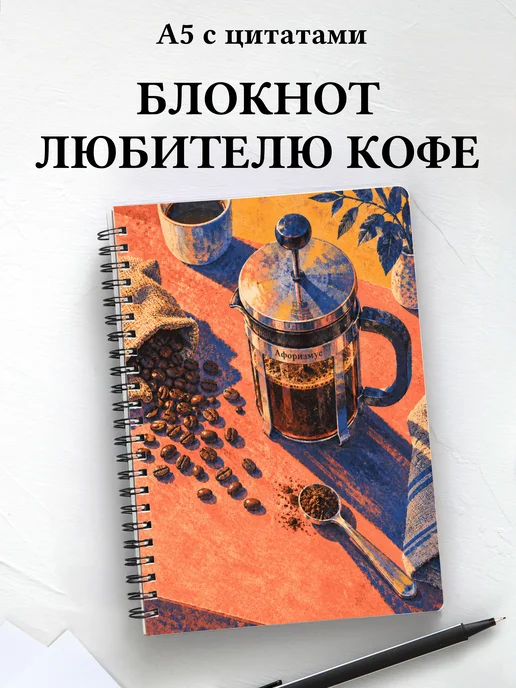 Блокнот для любителя кофе с мотивирующими цитатами