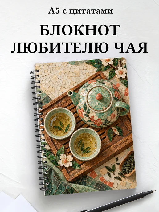 Блокнот для любителя чая с мотивирующими цитатами