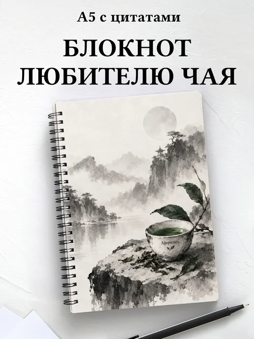 Блокнот для любителя чая с мотивирующими цитатами