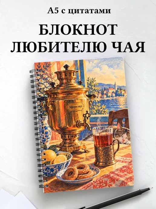 Блокнот для любителя чая с мотивирующими цитатами