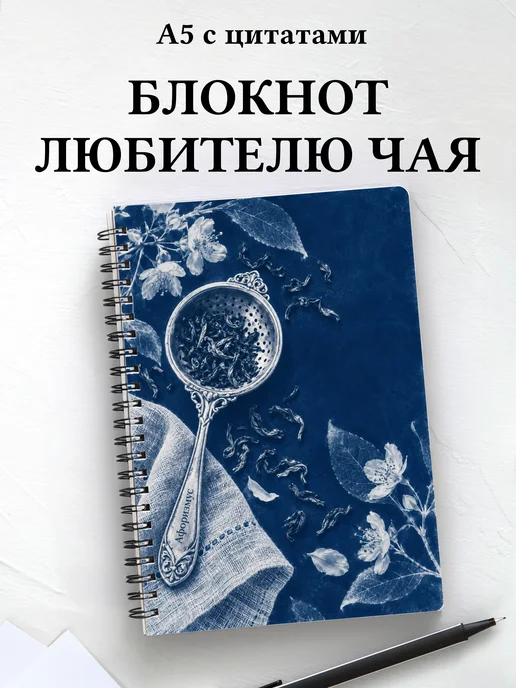 Блокнот для любителя чая с мотивирующими цитатами