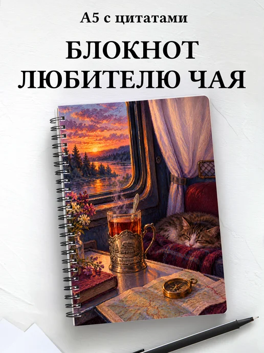 Блокнот для любителя чая с мотивирующими цитатами