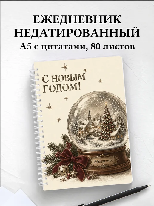 Ежедневник недатированный Новогодний