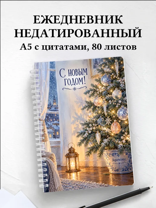 Ежедневник недатированный Новогодний