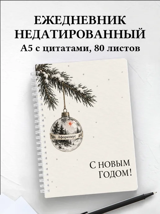 Ежедневник недатированный Новогодний