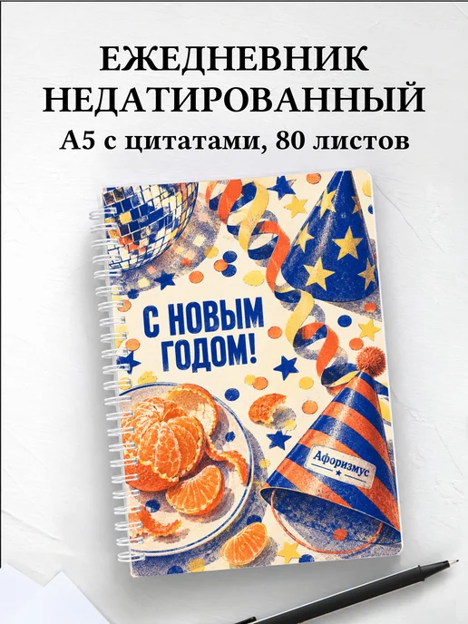 Ежедневник недатированный Новогодний