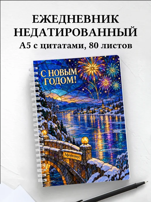 Ежедневник недатированный Новогодний
