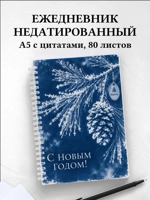 Ежедневник недатированный Новогодний