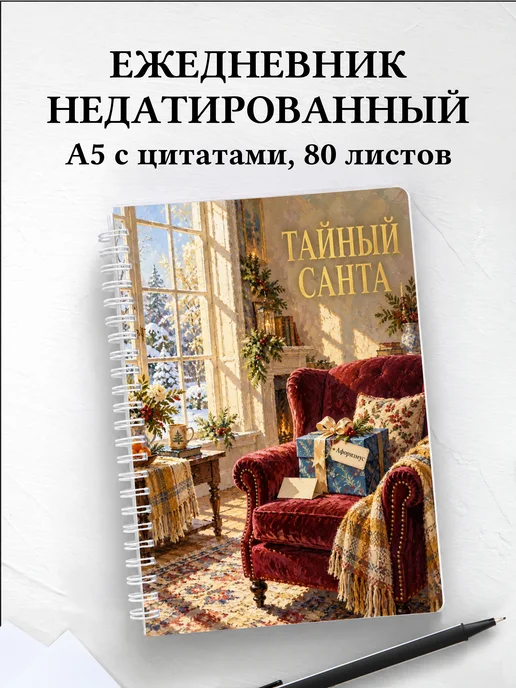 Ежедневник недатированный для Тайного Санты