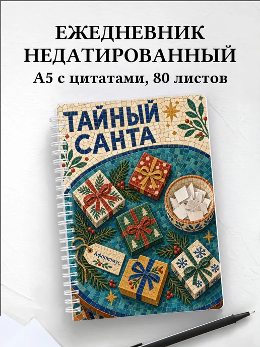 Ежедневник недатированный для Тайного Санты