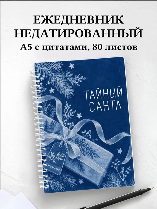 Ежедневник недатированный для Тайного Санты